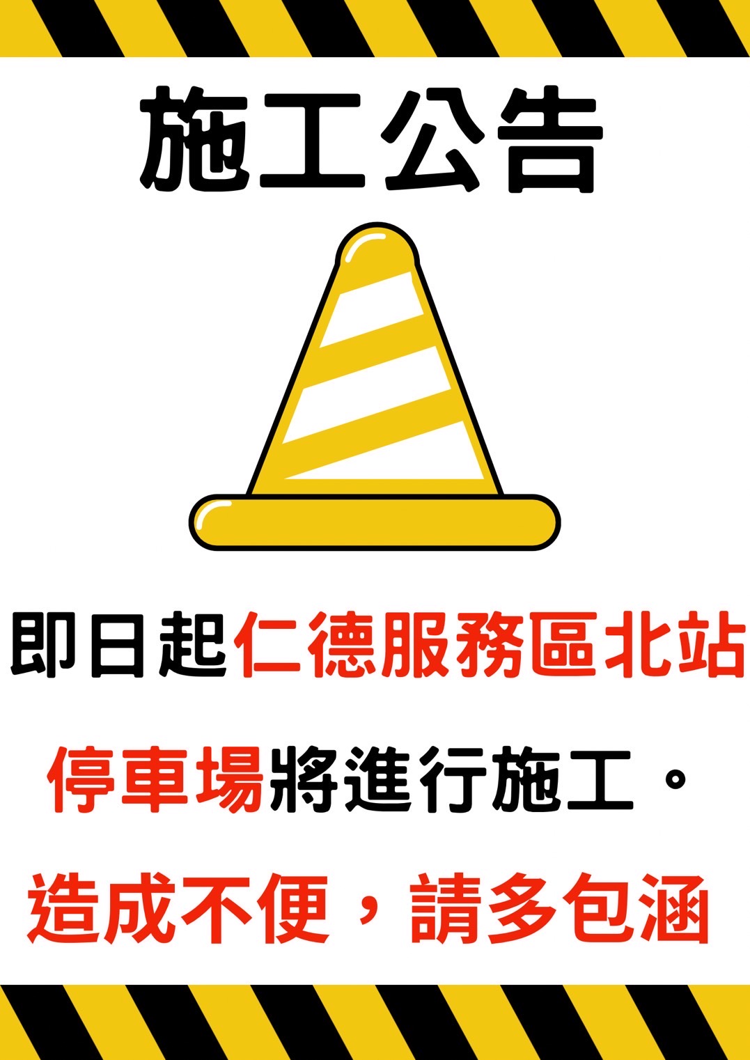 北站施工公告.JPG