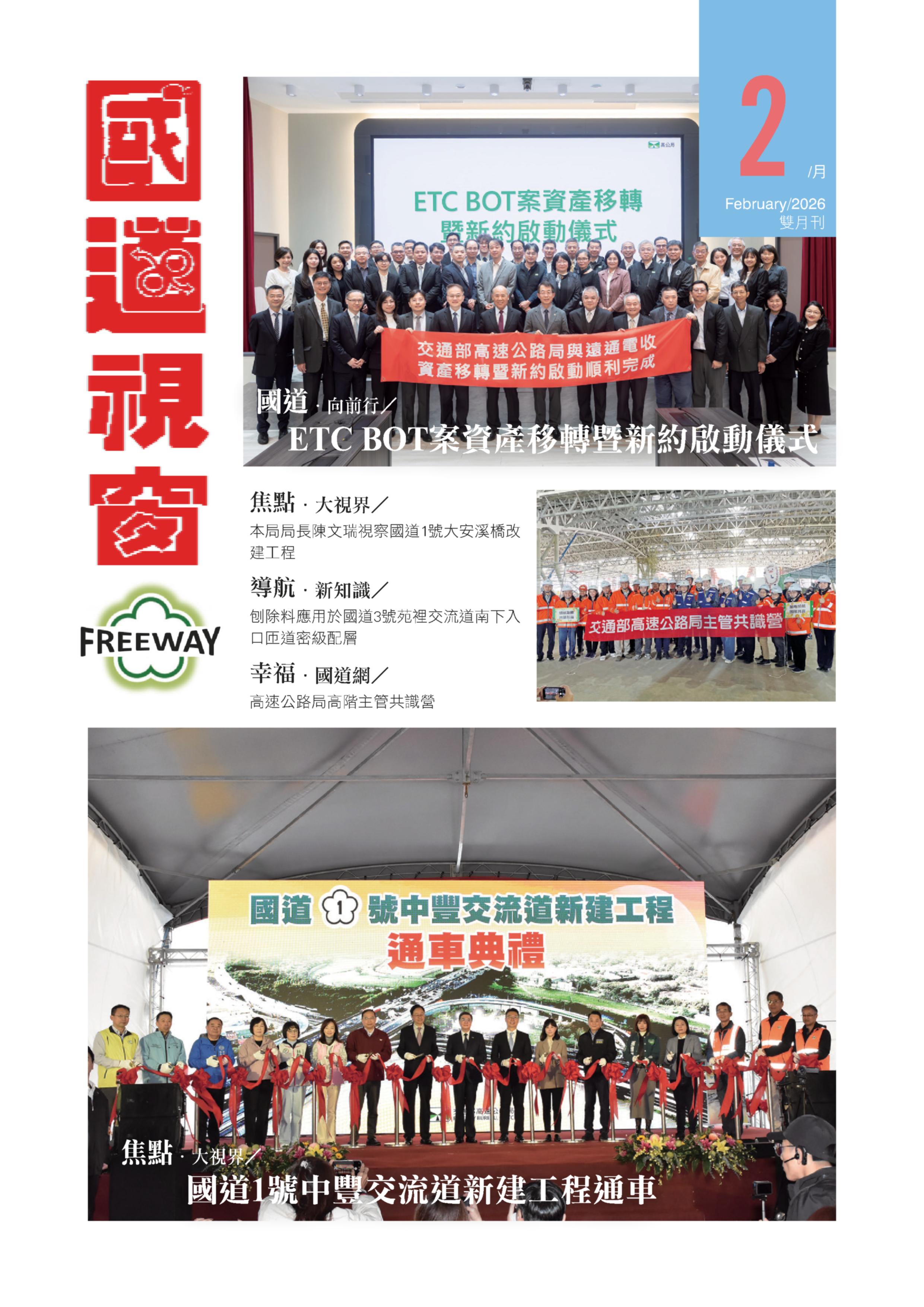 國道視窗202602封面(出版刊物)