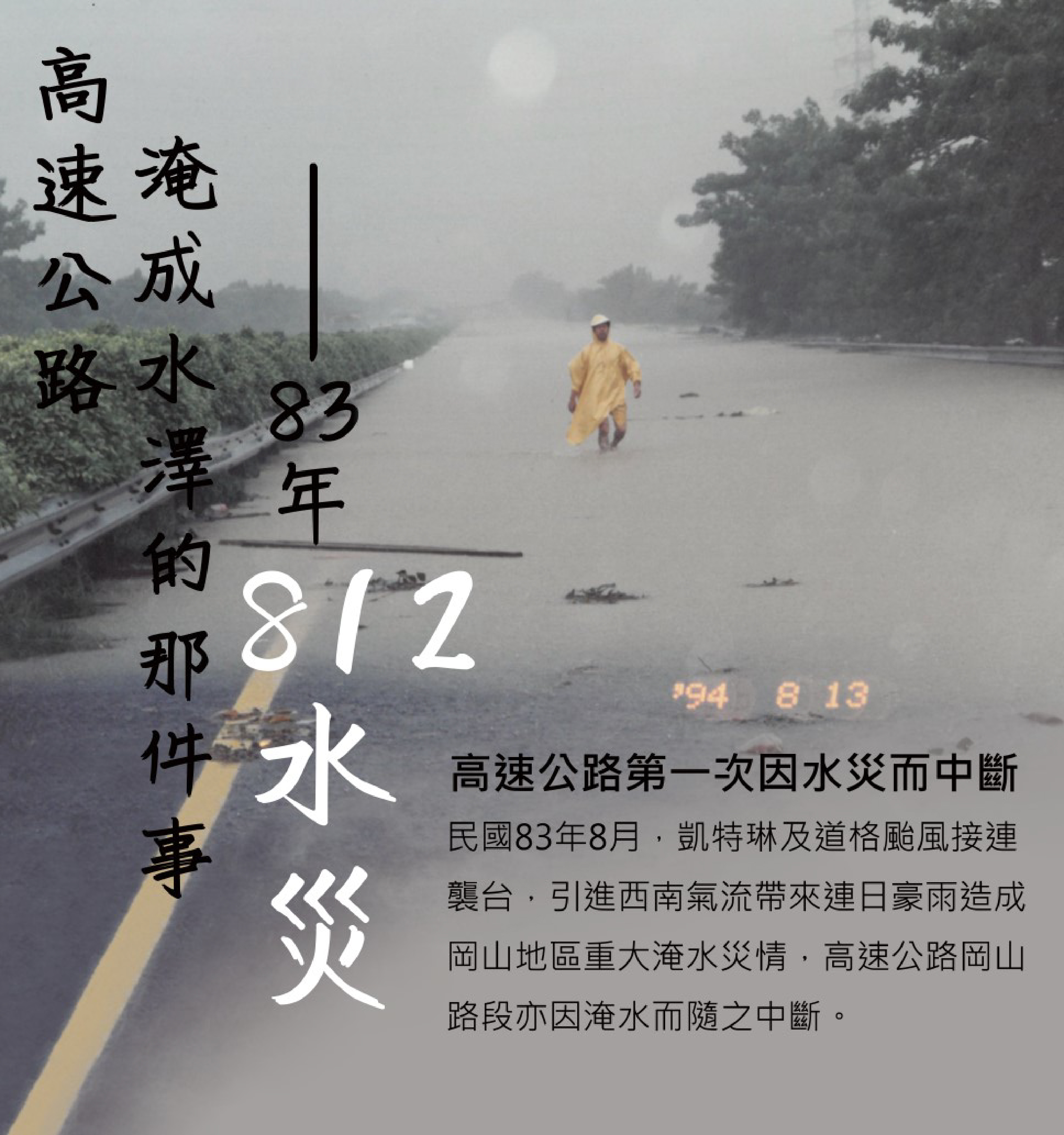 高速公路淹成水澤的那件事——83年812水災