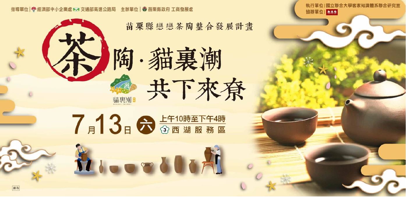 中區養護工程分局國道服務區 西湖服務區 最新消息 舉辦 茶陶文化祭活動