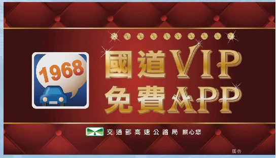 國道VIP,免費App
