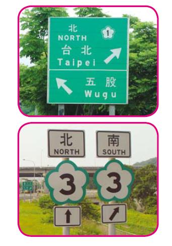 進入高速公路前標誌牌面