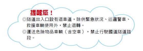 行駛隧道注意事項