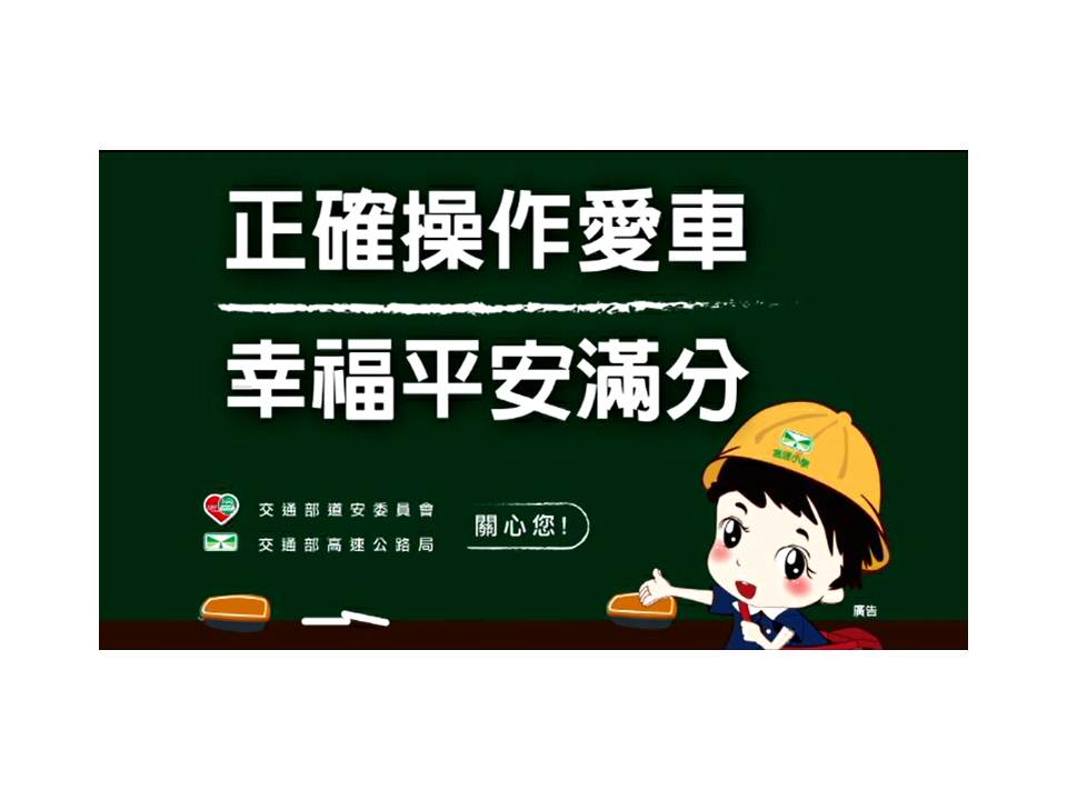 正確操作愛車,幸福平安滿分