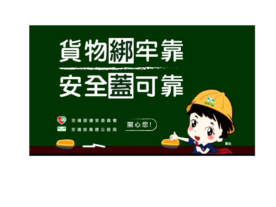 貨物綁牢靠,安全蓋可靠