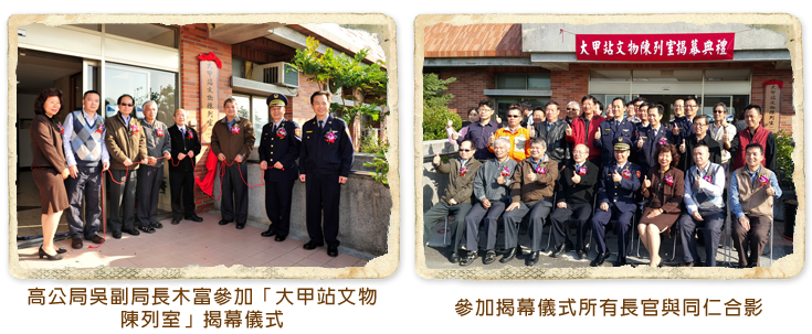 高公局吳副局長木富參加「大甲站文物陳列室」揭幕儀式,參加揭幕儀式所有長官與同仁合影