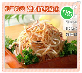韓國鮮烤魷魚