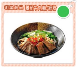 蕃茄牛肉麵/細粉