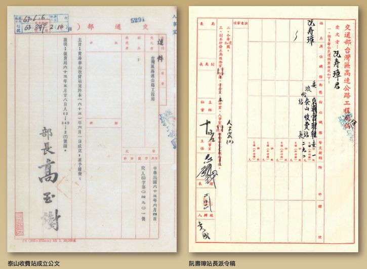 泰山收費站成立公文,阮壽璋站長派令稿