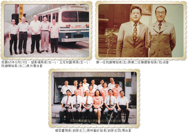 民國65年6月19日，胡美璜局長(右一)、王兆杕副局長(左一)、阮壽璋站長(右二)與外賓合影,第一任阮壽璋站長(左)與第二任陳國寧站長(右)合影,楊欽耀局長(前排左三)與林素珍站長(前排左四)等合影