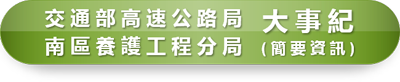 交通部高速公路局南區養護工程分局大事紀(簡要資訊)undefined