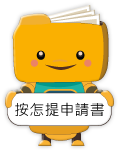 按怎提申請書