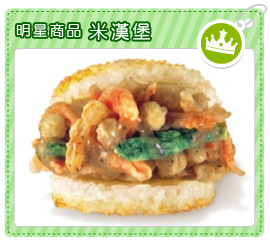 明星商品-米漢堡