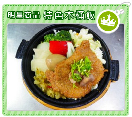 明星商品-特色木桶飯