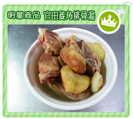 明星商品-官田菱角排骨湯