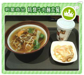 明星商品-精燉牛肉麵套餐