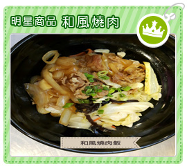 明星商品-和風燒肉