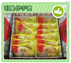 明星伴手禮-特製太陽餅