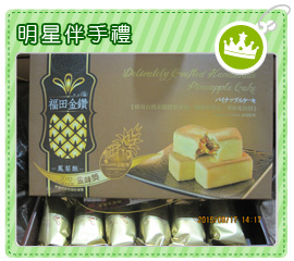 明星伴手禮-金鑽鳳梨酥