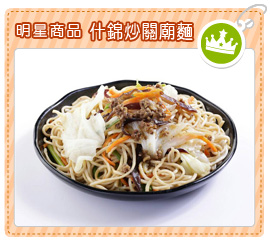 明星商品-什錦炒關廟麵