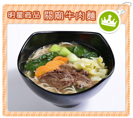 明星商品-關廟牛肉麵