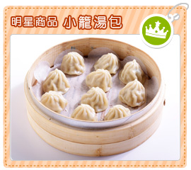 明星商品-小籠湯包