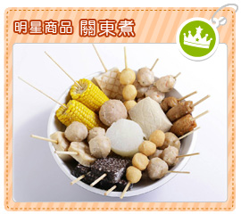 明星商品-關東煮