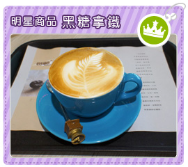 明星商品-黑糖拿鐵
