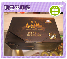 明星伴手禮-大尖山台灣高山古坑滴瀘或咖啡
