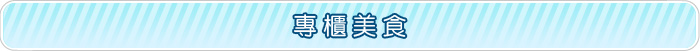 新營服務區專櫃美食