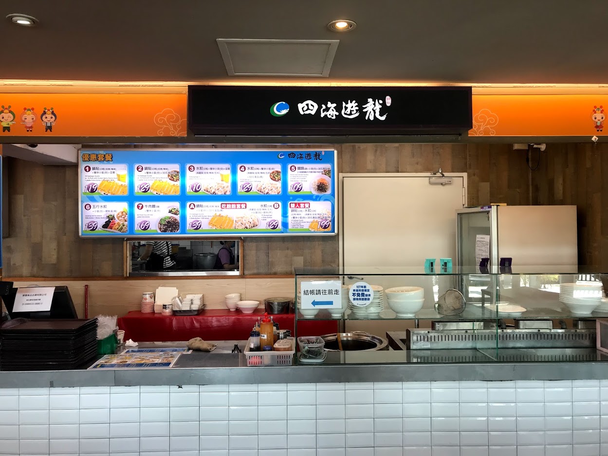 四海遊龍