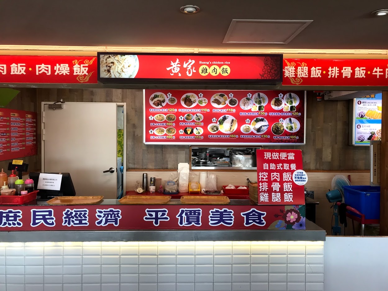 黃家雞肉飯