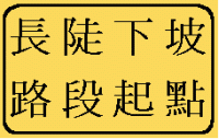 長陡下坡路段起點標誌