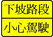 長陡下坡路段，提醒用路人小心駕駛標誌