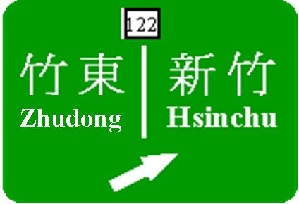 新竹與竹東減速車道起點附近