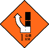 「右道封閉」施工標誌