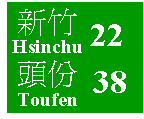 新竹與頭份地名里程指示標誌