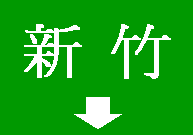 新竹車道指示標誌