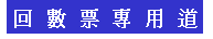 回數票專用道