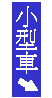 持回數票之小型車輛