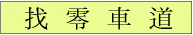 找零車道