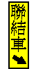 聯結車