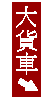 大貨車