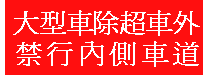 大型車除超車外禁行內側車道標誌