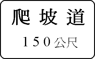 爬坡道預告標誌(距150公尺)