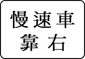 爬坡道標誌(慢速車靠右)