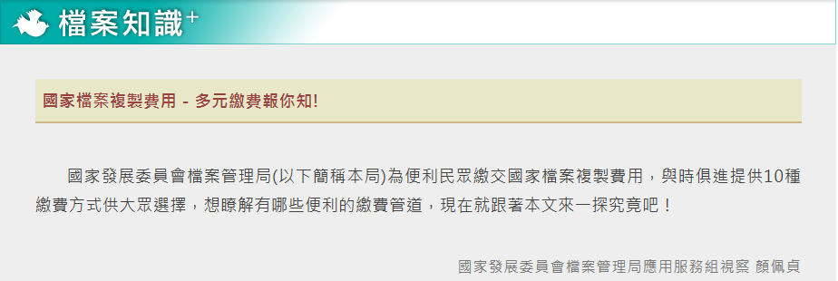 國家檔案複製費用，多元繳費報你知