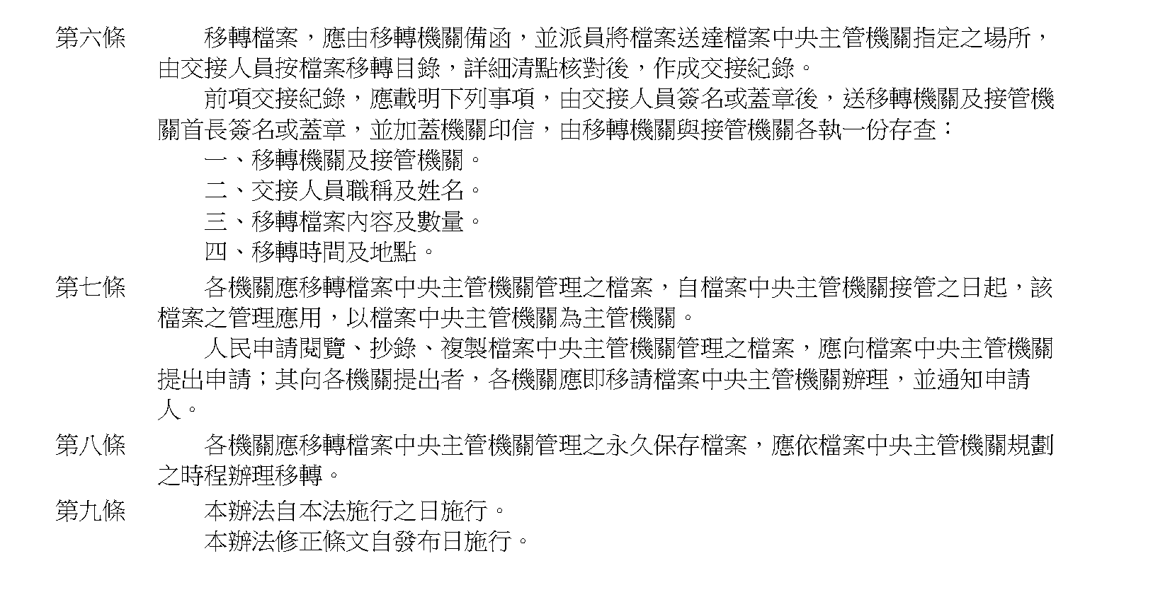 國家檔案移轉辦法(2)