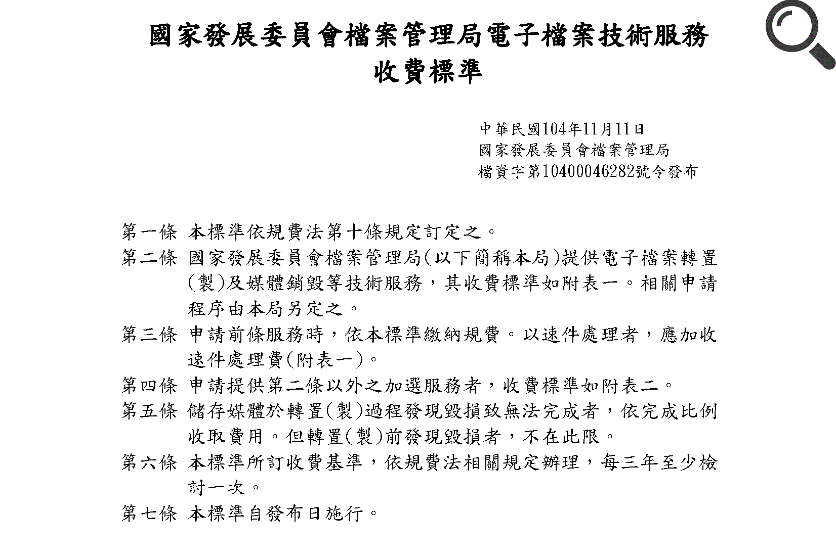 國家發展委員會檔案管理局電子技術服務收費標準(1)