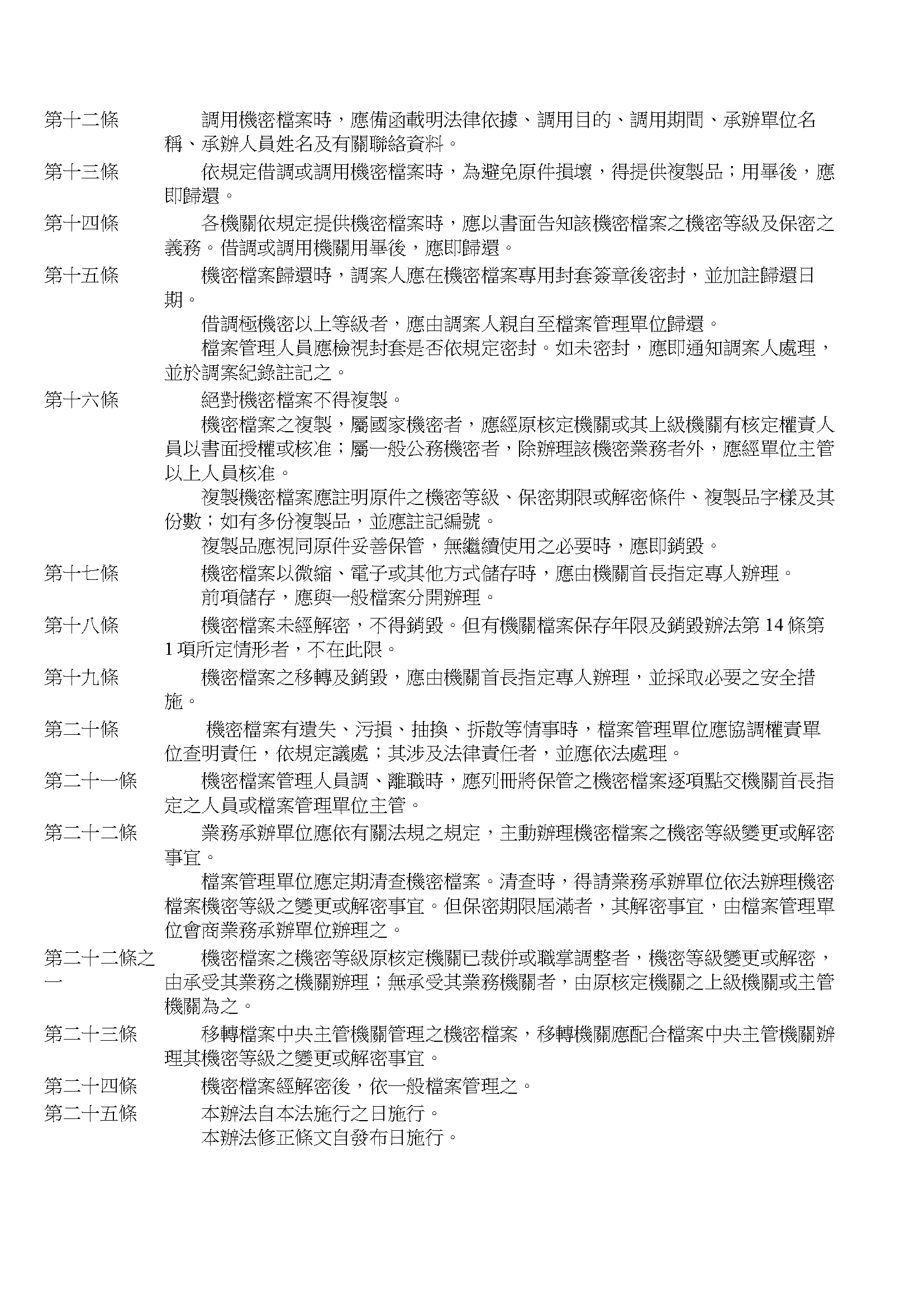 機密檔案管理辦法(2)